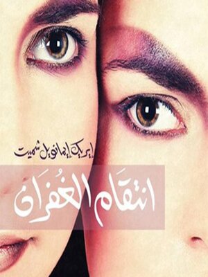 cover image of انتقام الغفران